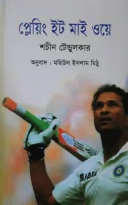 প্লেয়িং ইট মাই ওয়ে