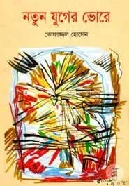নতুন যুগের ভোরে