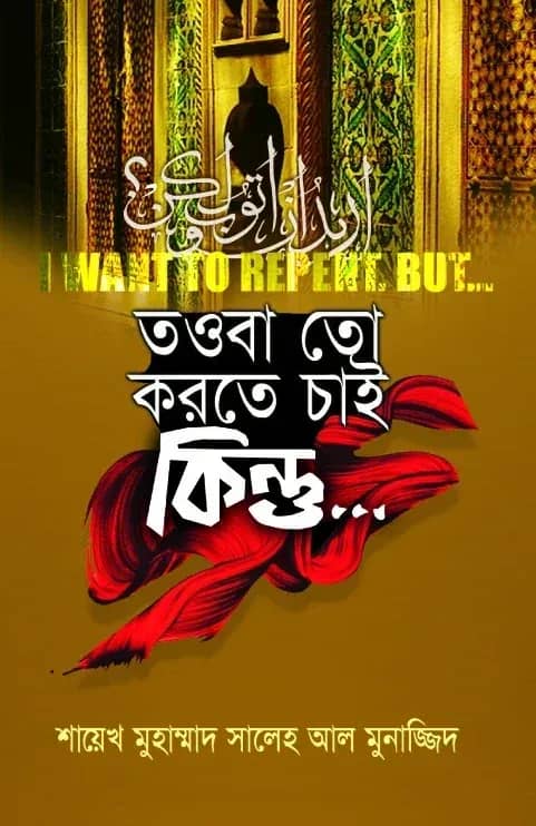 তাওবা তো করতে চাই কিন্তু...