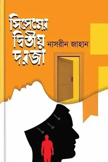 সিসেমের দ্বিতীয় দরজা