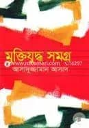 মুক্তিযুদ্ধ সমগ্র