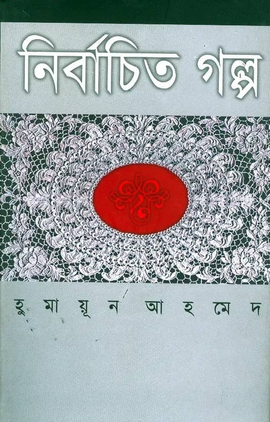 নির্বাচিত গল্প (Nirbachita Galpo)