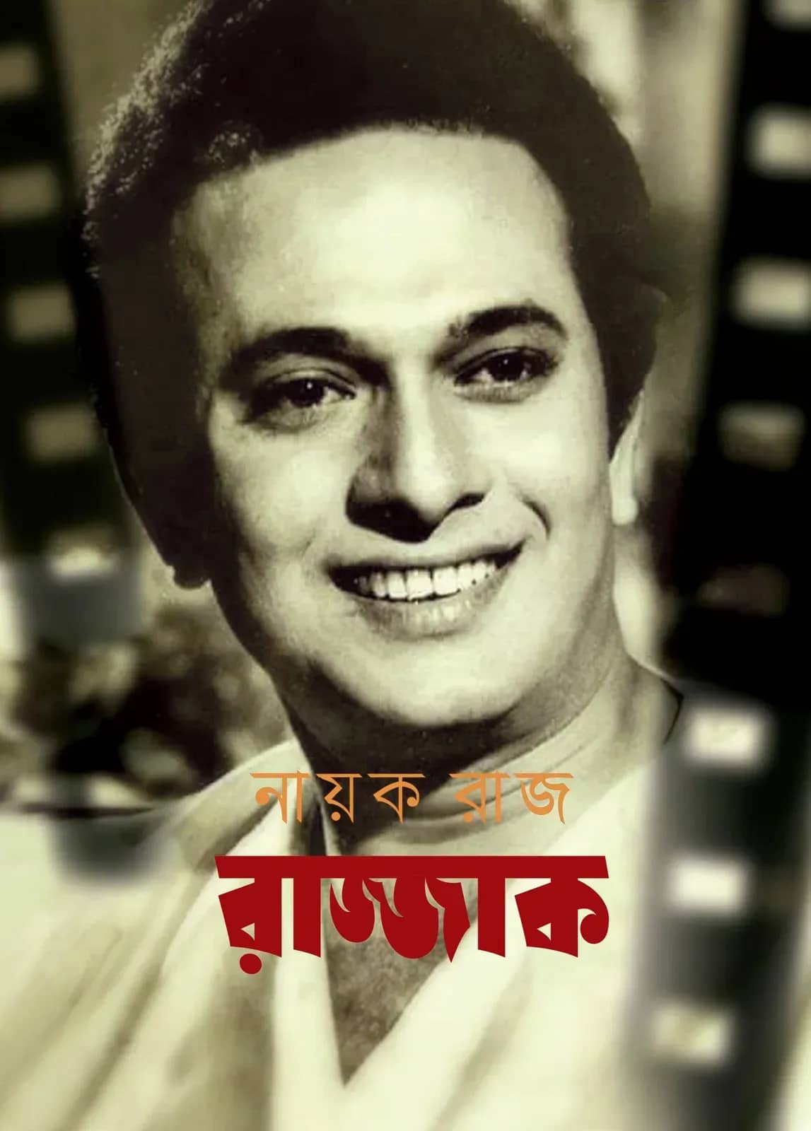 নায়ক রাজ রাজ্জাক