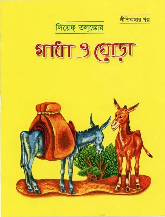 গাধা ও ঘোড়া