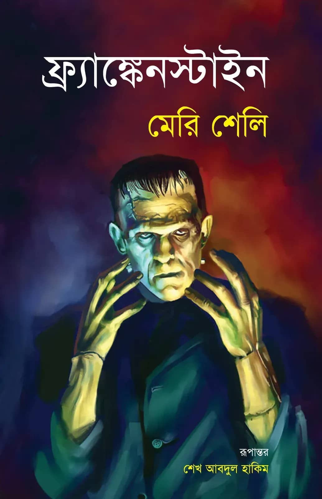 ফ্র্যাঙ্কেনস্টাইন