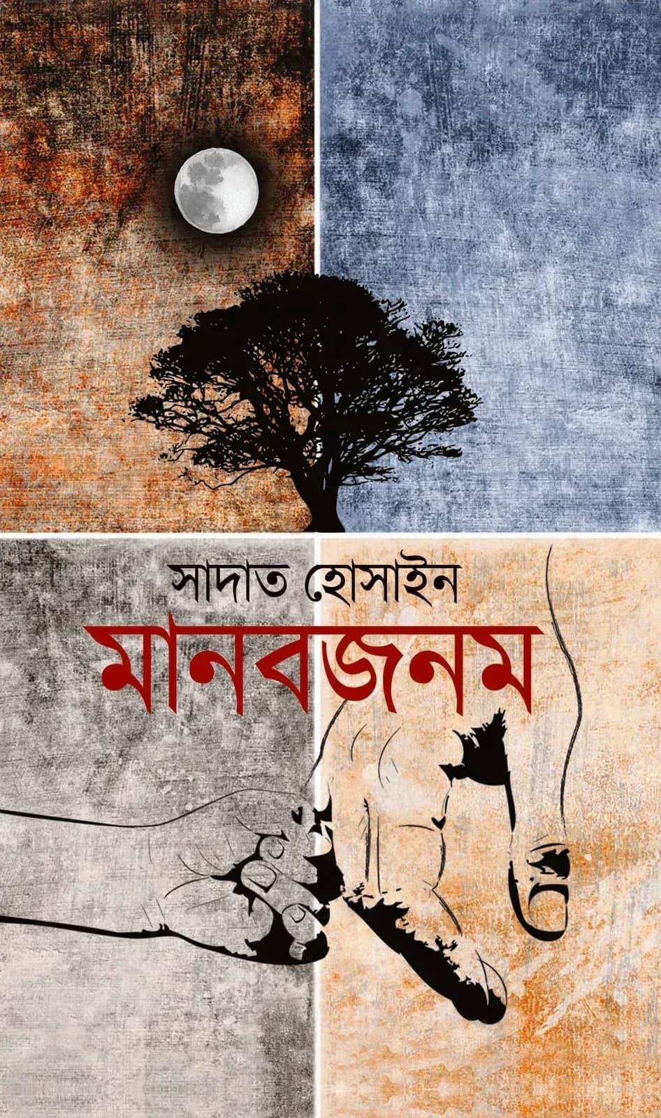 মানবজনম (Manabjanam)