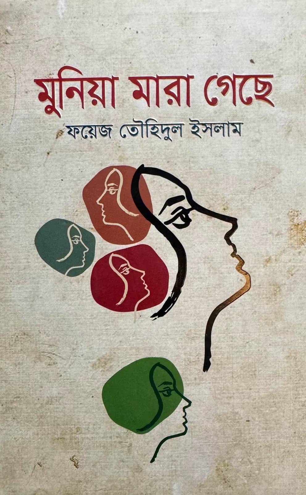মুনিয়া মারা গেছে