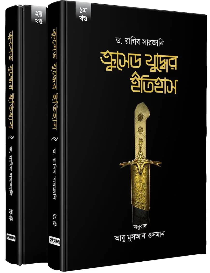ক্রুসেড যুদ্ধের ইতিহাস (১-২ খণ্ড)