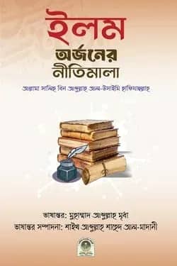 ইলম অর্জনের নীতিমালা