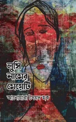 লুসি নামের মেয়েটি