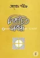 নির্বাচিত প্রবন্ধ