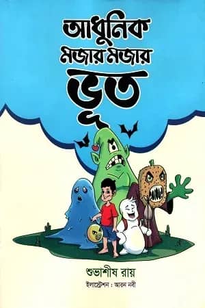 আধুনিক মজার মজার ভূত (সম্পূর্ণ চাররঙা)