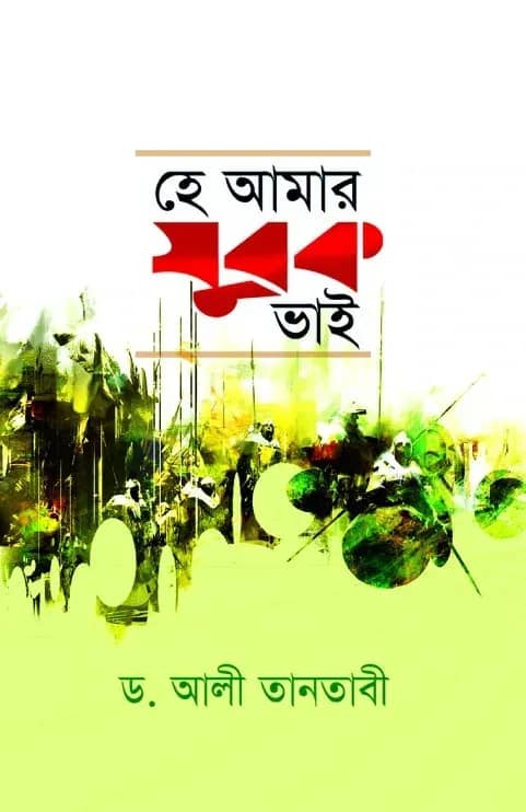 হে আমার যুবক ভাই