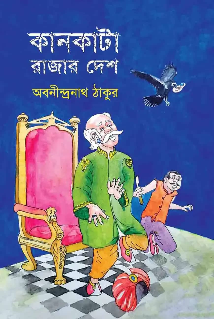 কানকাটা রাজার দেশ