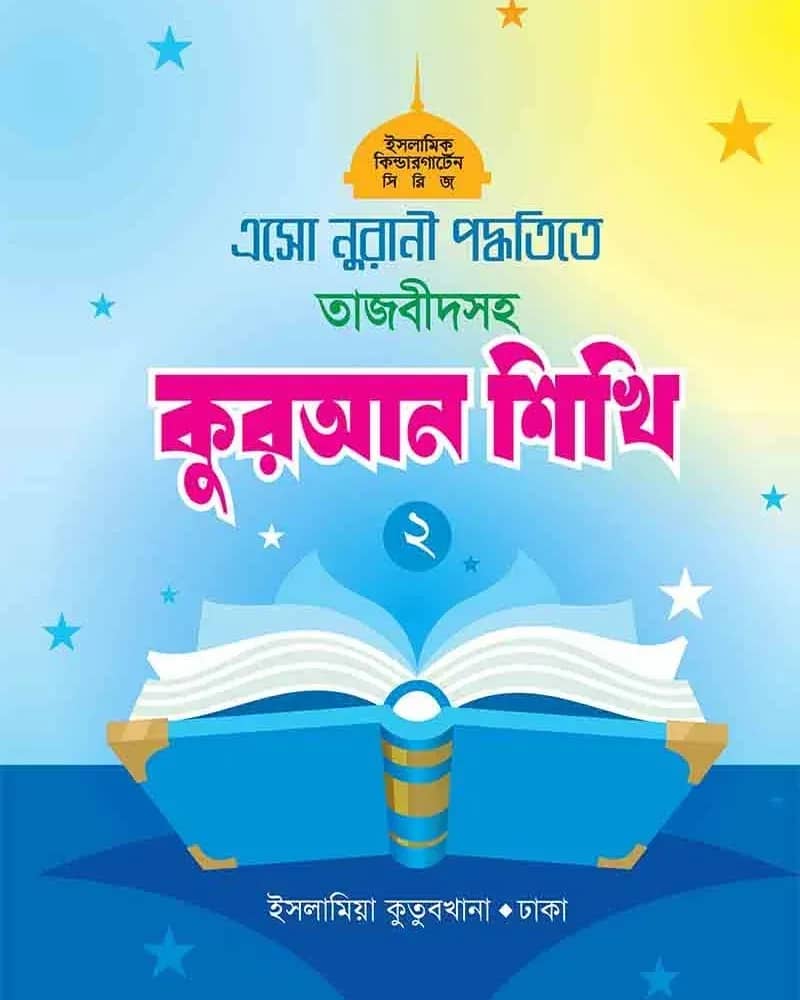 এসো নুরানী পদ্ধতিতে তাজবীদসহ কুরআন শিখি (২)