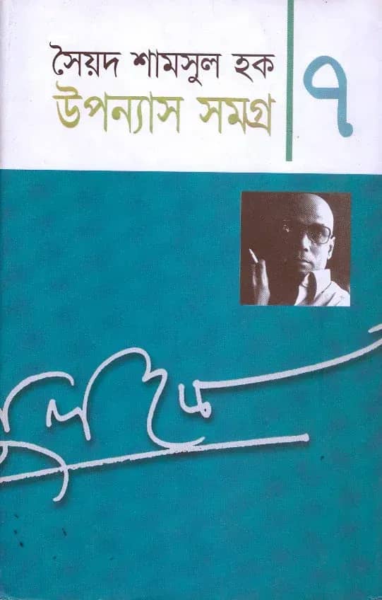 উপন্যাস সমগ্র-৭ (Upanyash Samagra-7)