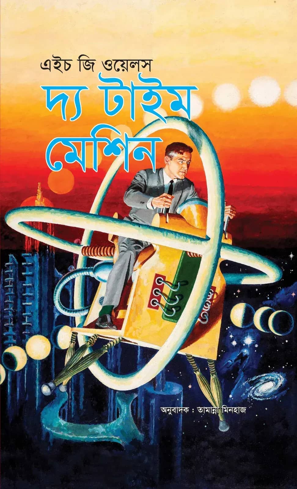 দ্য টাইম মেশিন