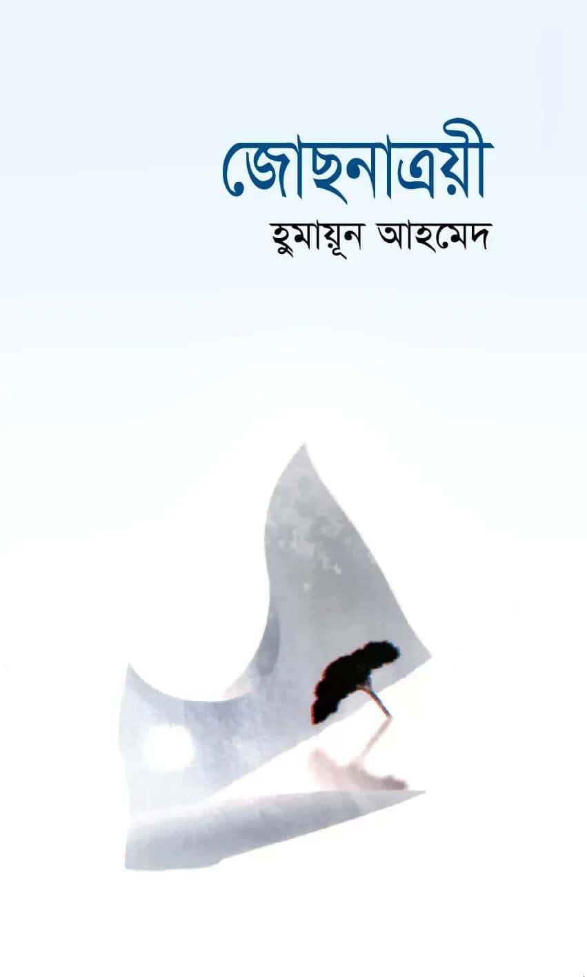 জোছনাত্রয়ী (Josnatraee)