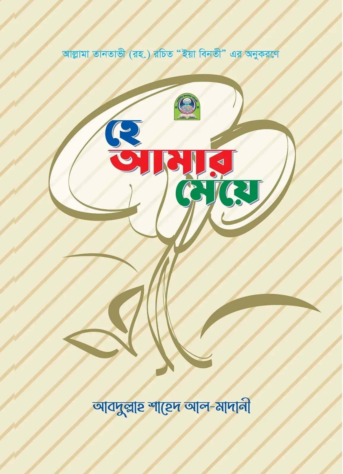 হে আমার মেয়ে (রঙিন)