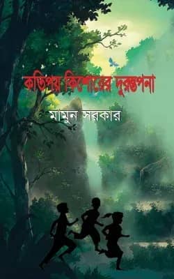 কতিপয় কিশোরের দুরন্তপনা