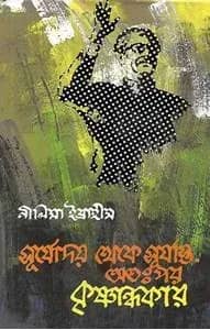 সূর্যোদয় থেকে সূর্যাস্ত: অতপর কৃষ্ণান্ধকার