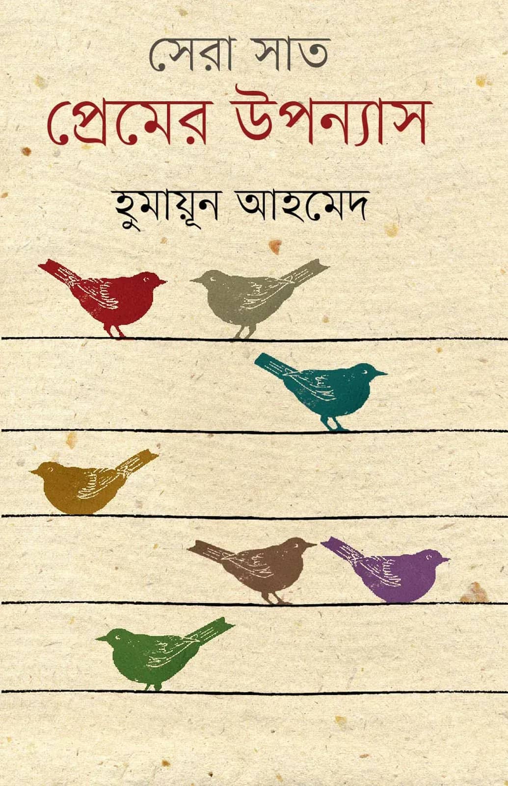 সেরা সাত প্রেমের উপন্যাস