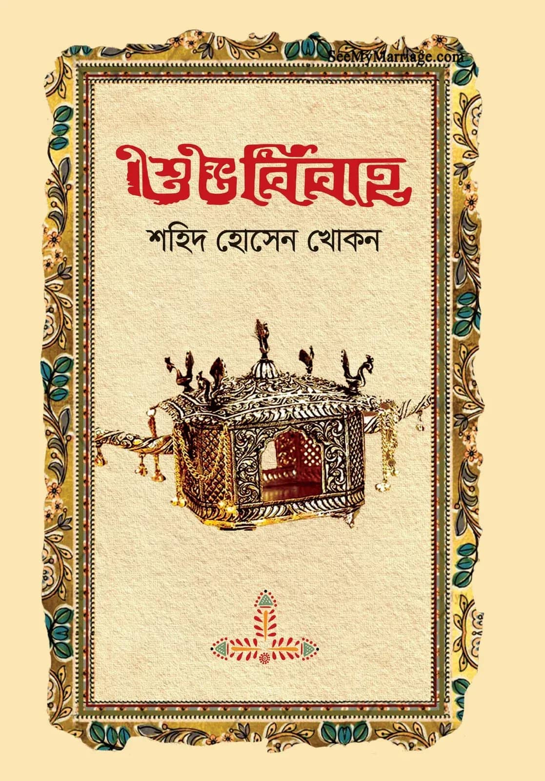 শুভ বিবাহ