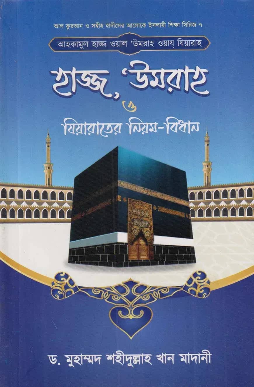 আহকামুল হাজ্জ ওয়াল উমরাহ ওয়ায যিয়ারাহ বা হাজ্জ, উমরাহ ও যিয়ারাতের নিয়ম-বিধান