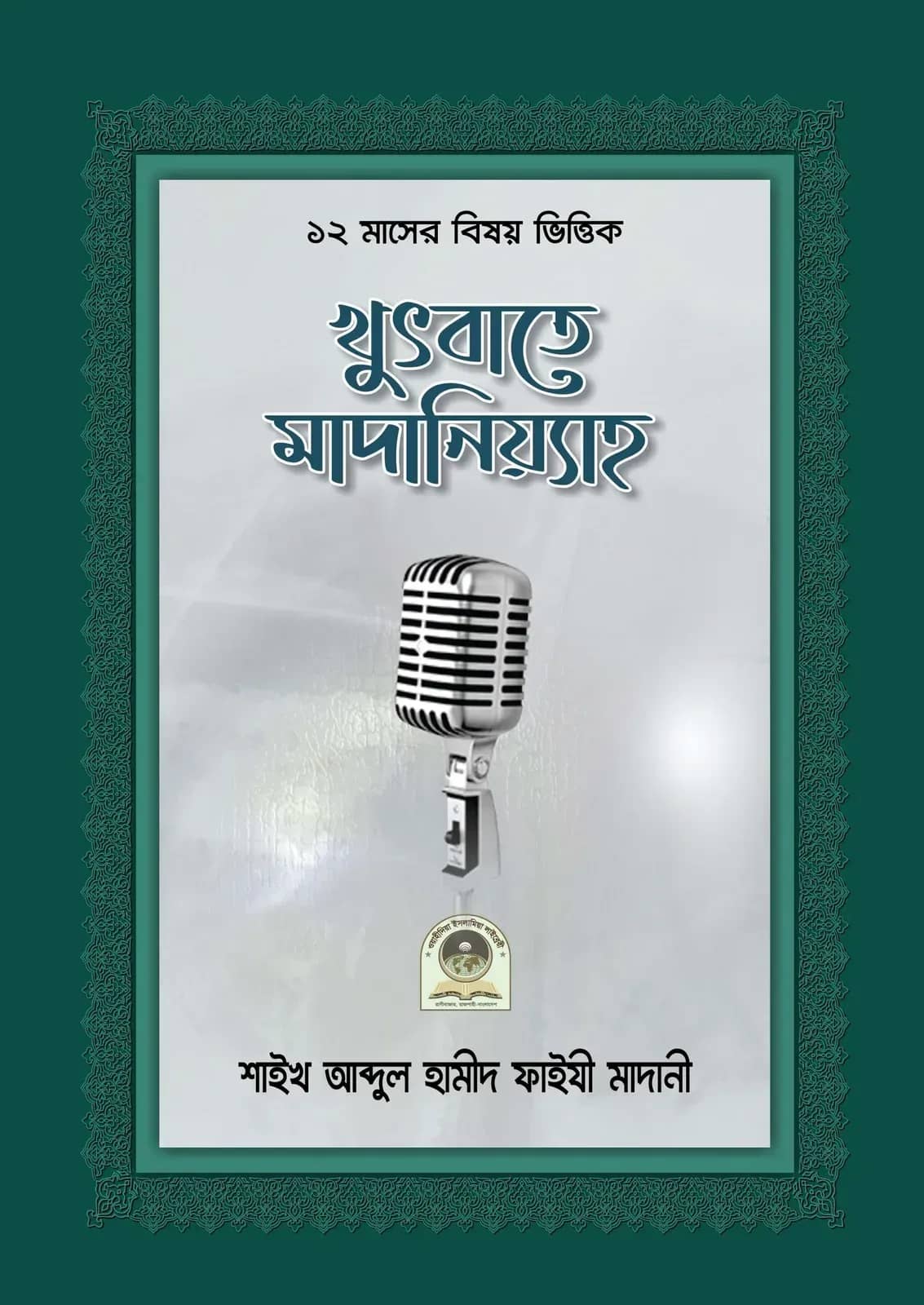 খুতবাতে মাদানিয়্যাহ