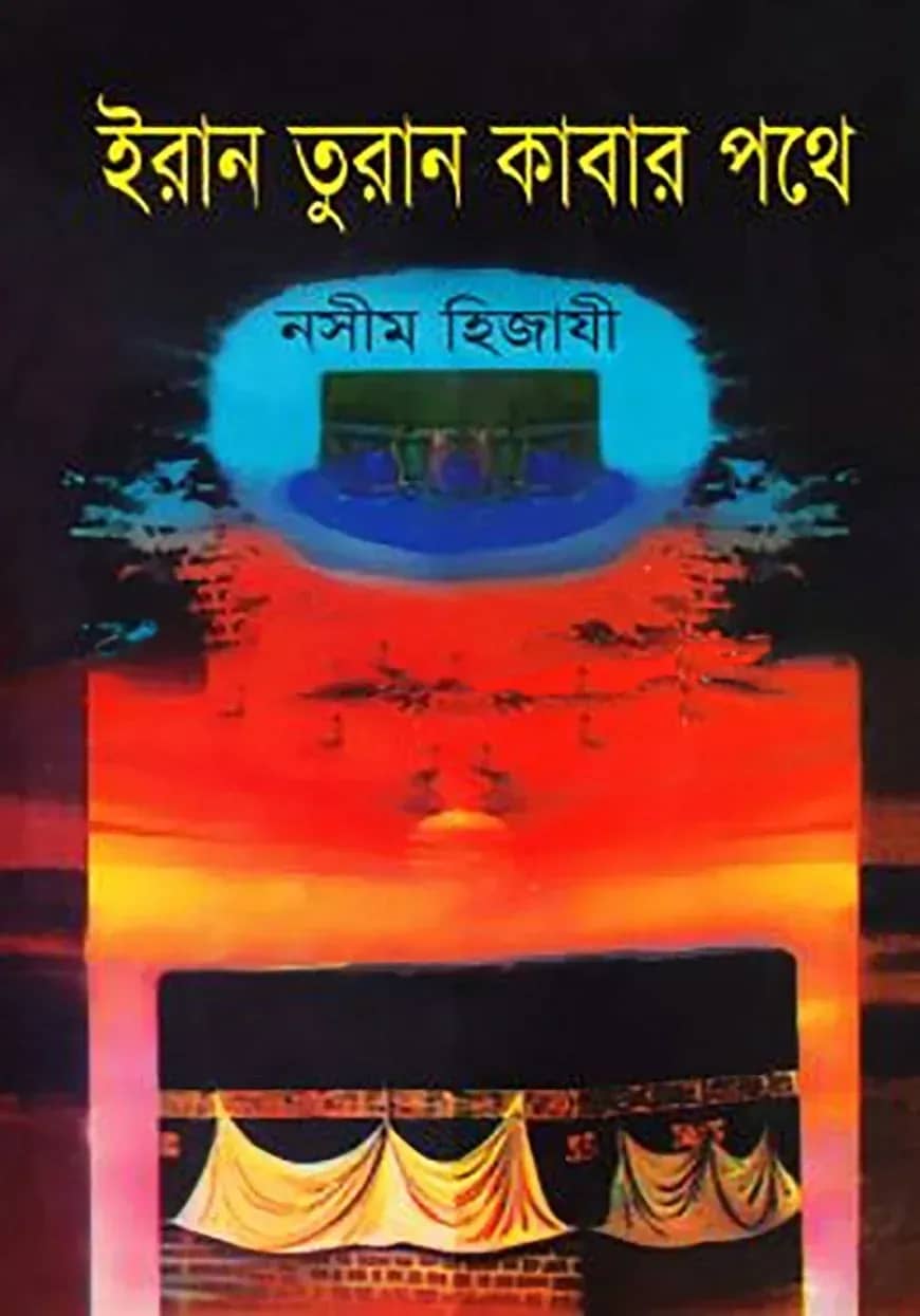 ইরান তুরান কাবার পথে