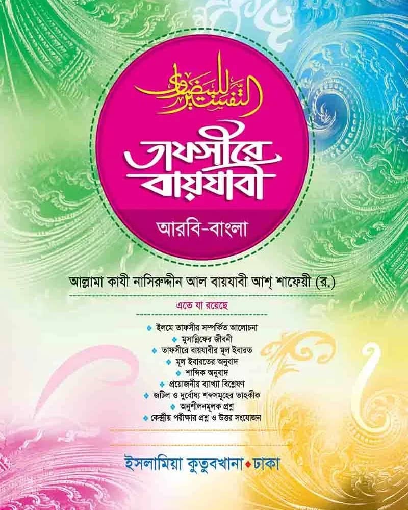 তাফসীরে বায়যাবী আরবি-বাংলা