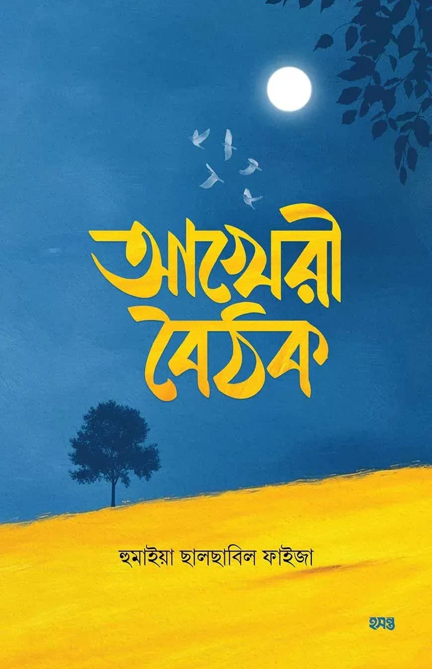 আখেরী বৈঠক