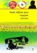 বিদেশী পর্যটকের চোখে বাংলাদেশ( ইতিহাস ও ঐতিহ্য-৬) - ৬