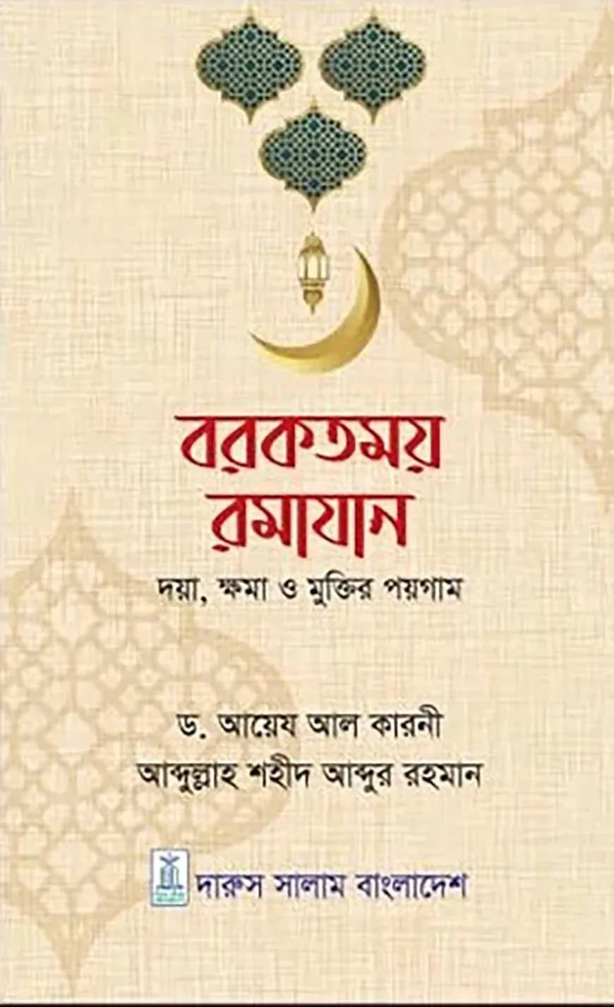 বরকতময় রমাযান