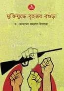 মুক্তিযুদ্ধের বৃহত্তর বগুড়া