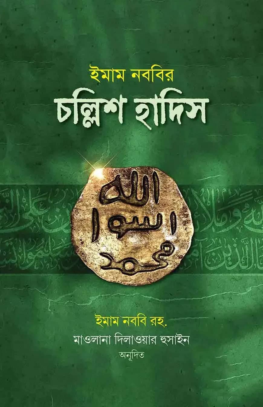 ইমাম নববির চল্লিশ হাদিস (ছোট)