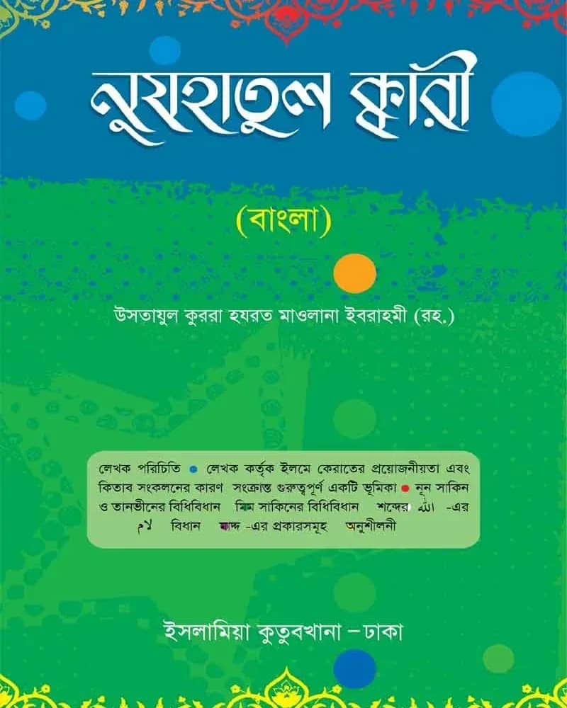 নুযহাতুল ক্বারী বাংলা