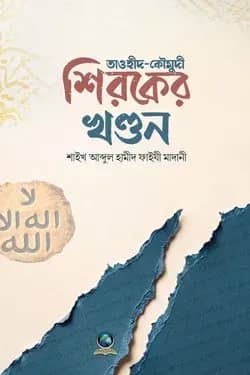 শিরকের খণ্ডন