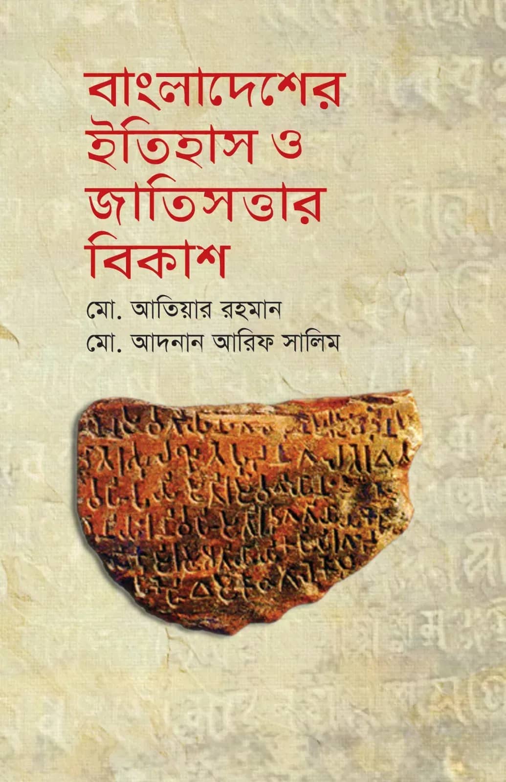 বাংলাদেশের ইতিহাস ও জাতিসত্তার