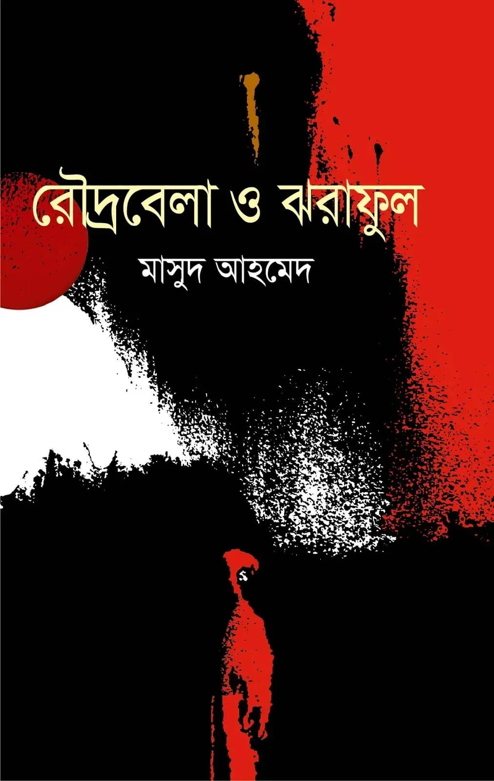 রৌদ্রবেলা ও ঝরাফুল