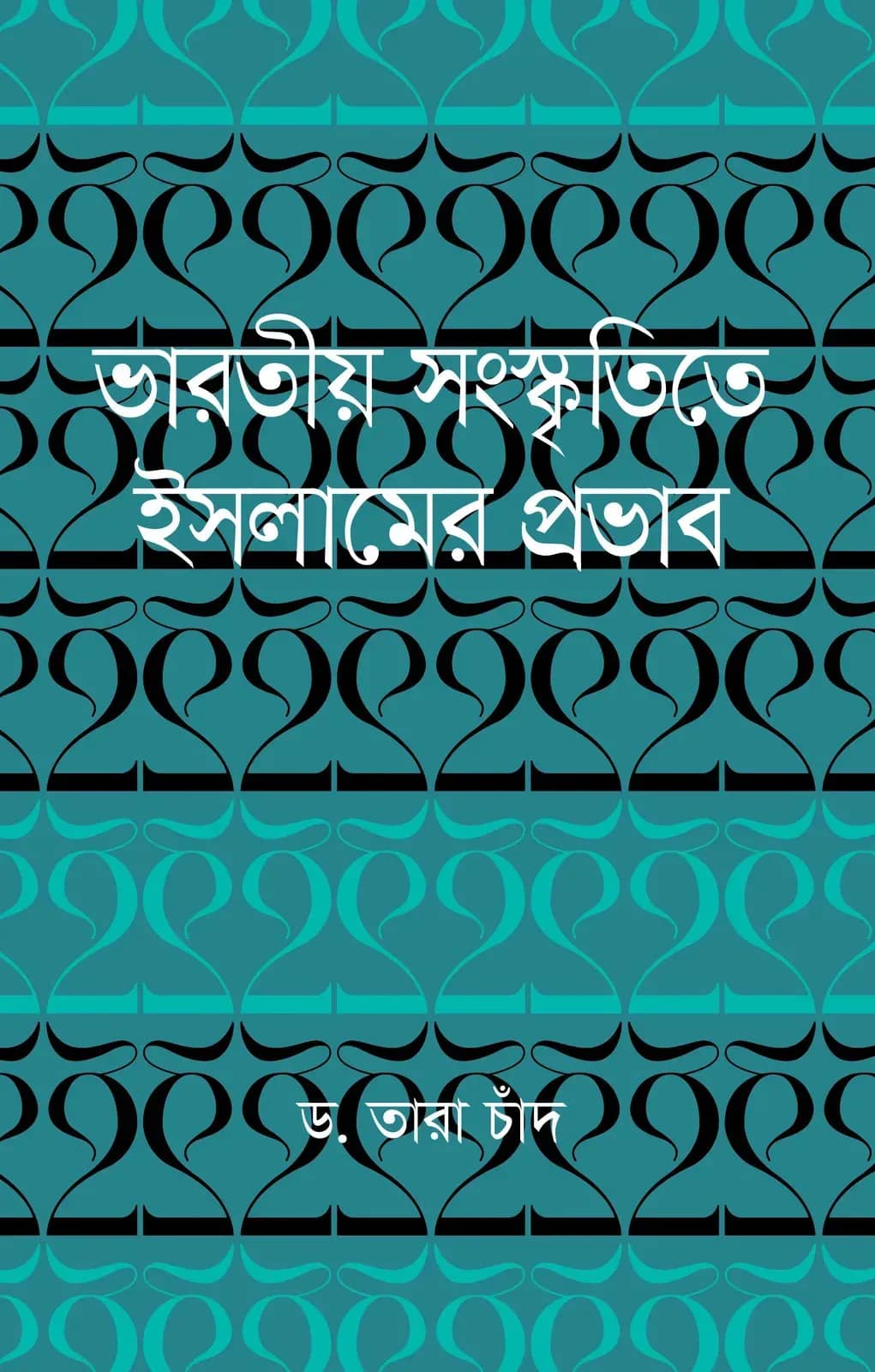 ভারতীয় সংস্কৃতিতে ইসলামের প্রভাব