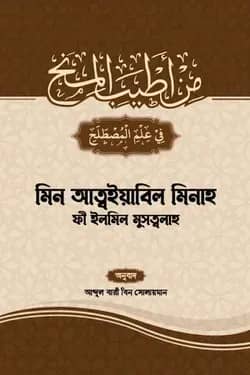 মিন আত্বয়্যাবিল মিনাহ ফী ইলমিল মুসত্বলাহ