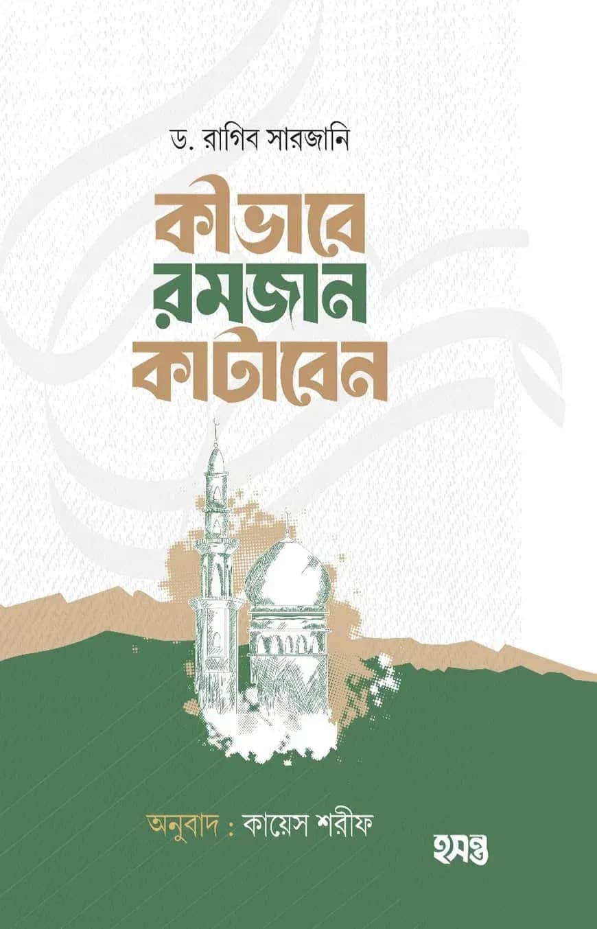কীভাবে রমজান কাটাবেন