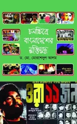 চলচ্চিত্রে বাংলাদেশের মুক্তিযুদ্ধ