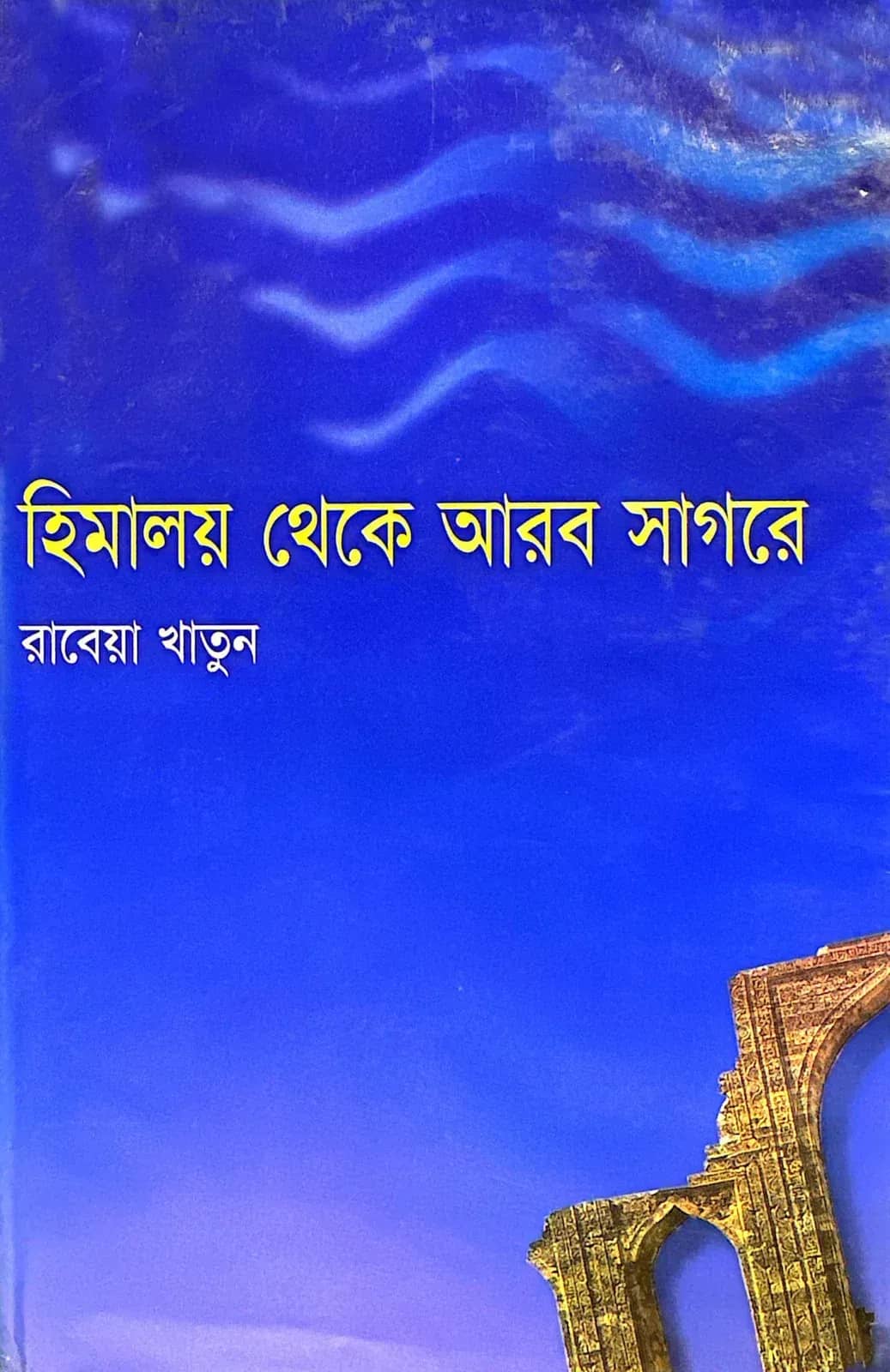 হিমালয় থেকে আরব সাগরে