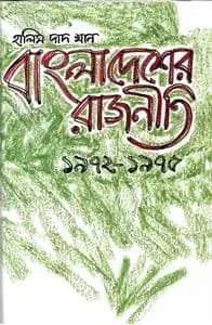 বাংলাদেশের রাজনীতি ১৯৭২-১৯৭৫