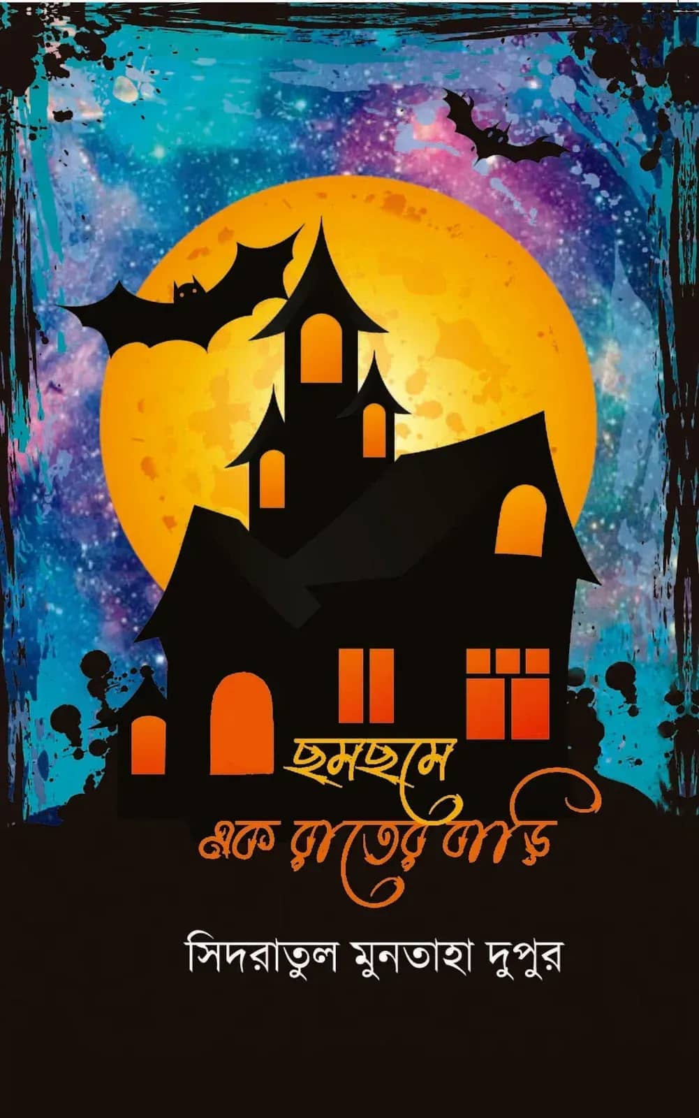 ছমছমে এক রাতের বাড়ি