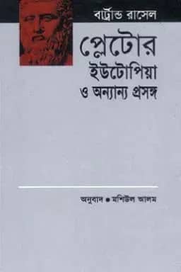 প্লেটোর ইউটোপিয়া ও অন্যান্য প্রসঙ্গ