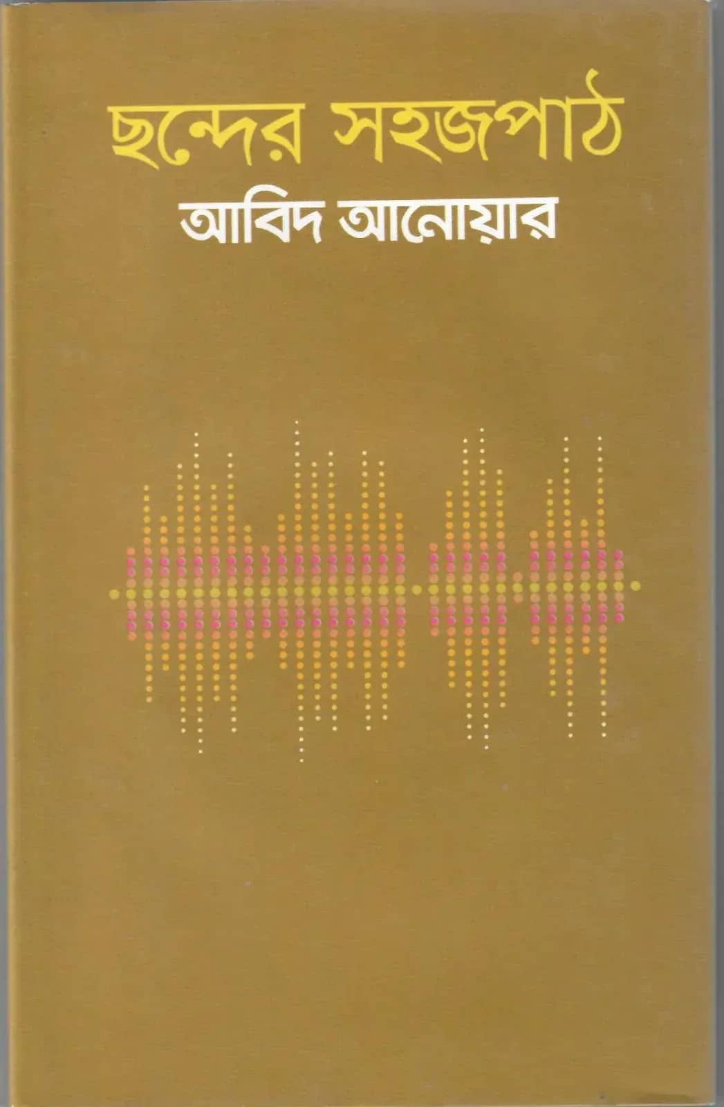 ছন্দের সহজপাঠ