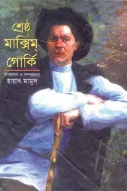 শ্রেষ্ঠ মাক্সিম গোর্কি